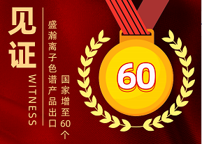 喜报 | 盛瀚离子色谱产品出口国家增至60个